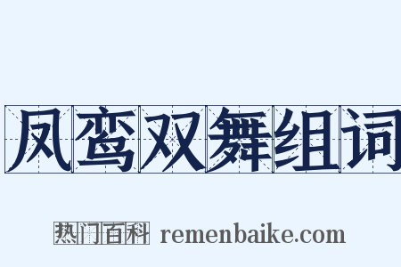 凤鸾双舞组词是什么意思的图片